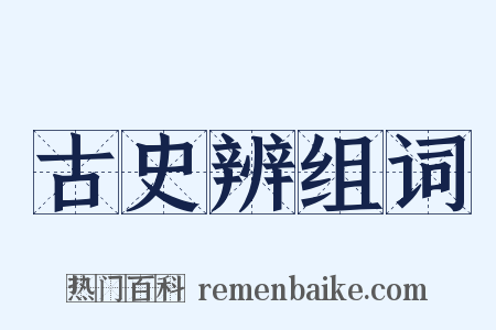 古史辨组词是什么意思的图片